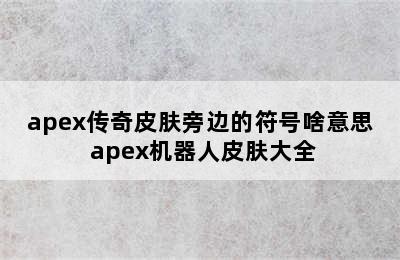 apex传奇皮肤旁边的符号啥意思 apex机器人皮肤大全